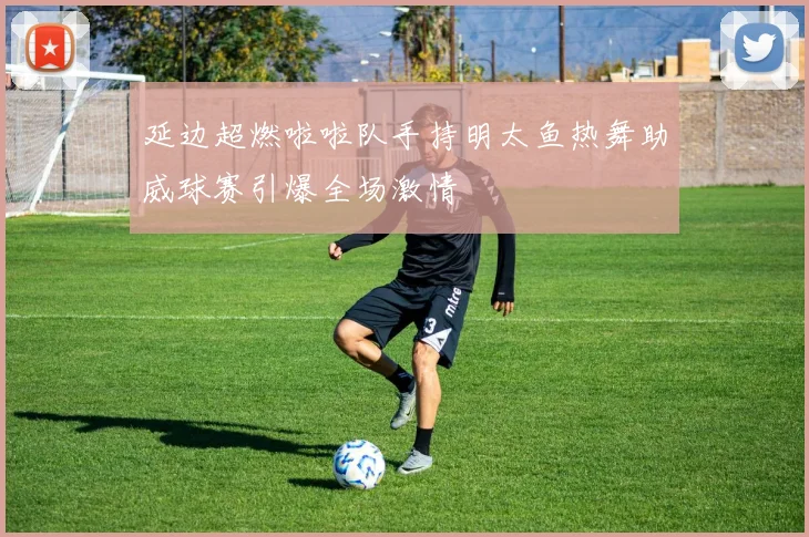 延边超燃啦啦队手持明太鱼热舞助威球赛引爆全场激情