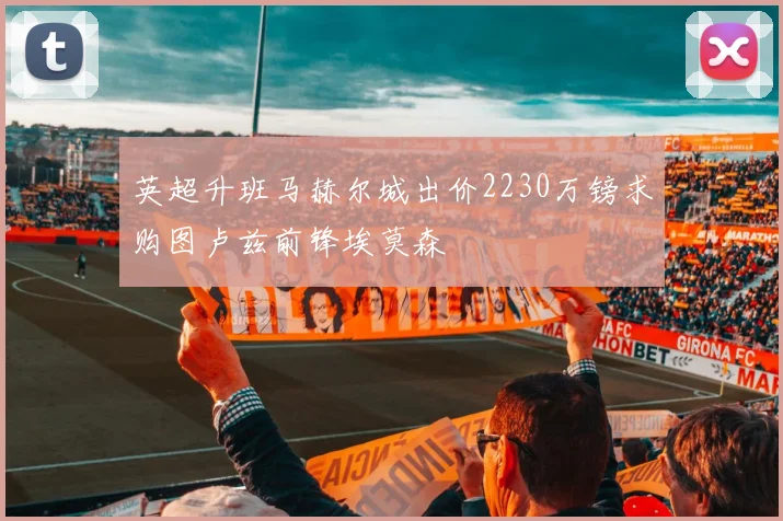 英超升班马赫尔城出价2230万镑求购图卢兹前锋埃莫森