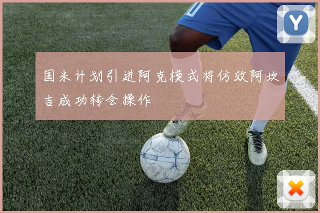 国米计划引进阿克模式将仿效阿坎吉成功转会操作
