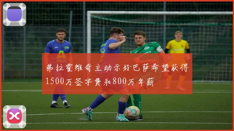 弗拉霍维奇主动示好巴萨希望获得1500万签字费和800万年薪