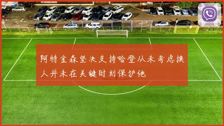 阿特金森坚决支持哈登从未考虑换人并未在关键时刻保护他